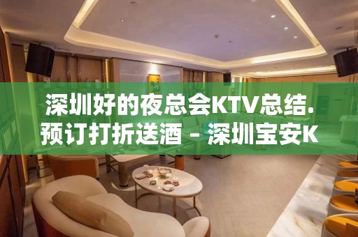 深圳好的夜总会KTV总结.预订打折送酒 – 深圳宝安KTV排名大全