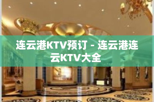 连云港KTV预订 - 连云港连云KTV大全 