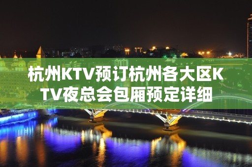 杭州KTV预订杭州各大区KTV夜总会包厢预定详细