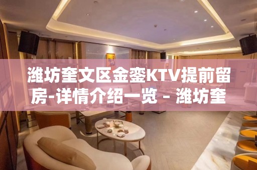 潍坊奎文区金銮KTV提前留房-详情介绍一览 – 潍坊奎文KTV排名大全