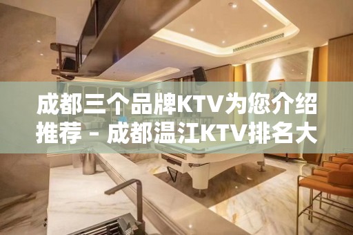 成都三个品牌KTV为您介绍推荐 – 成都温江KTV排名大全