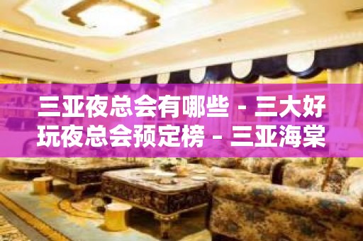 三亚夜总会有哪些－三大好玩夜总会预定榜 – 三亚海棠湾KTV排名大全