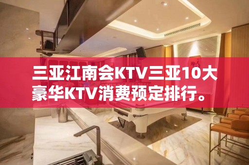 三亚江南会KTV三亚10大豪华KTV消费预定排行。 – 三亚天涯KTV排名大全