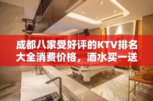 成都八家受好评的KTV排名大全消费价格，酒水买一送一 – 成都崇州KTV排名大全