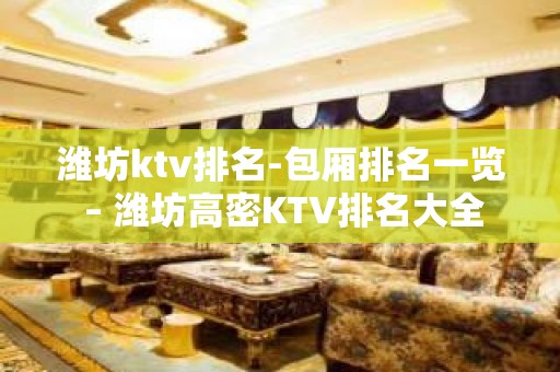 潍坊ktv排名-包厢排名一览 – 潍坊高密KTV排名大全