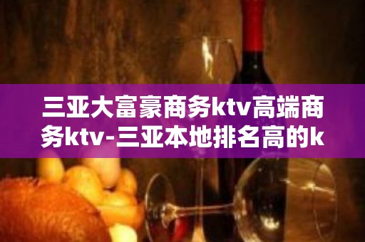 三亚大富豪商务ktv高端商务ktv-三亚本地排名高的ktv – 三亚河西KTV排名大全