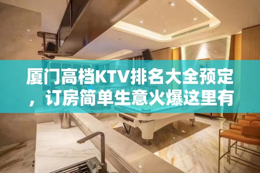 厦门高档KTV排名大全预定，订房简单生意火爆这里有好去处