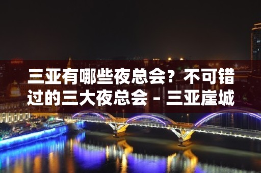 三亚有哪些夜总会？不可错过的三大夜总会 – 三亚崖城KTV排名大全