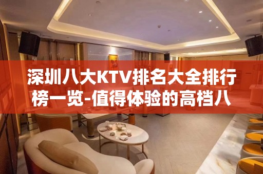 深圳八大KTV排名大全排行榜一览-值得体验的高档八大夜总会