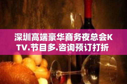 深圳高端豪华商务夜总会KTV.节目多.咨询预订打折 – 深圳宝安KTV排名大全