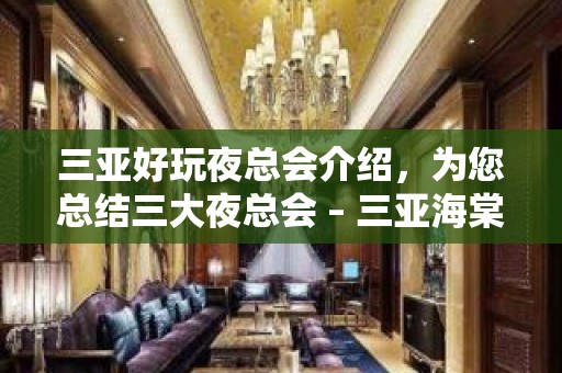 三亚好玩夜总会介绍，为您总结三大夜总会 – 三亚海棠湾KTV排名大全