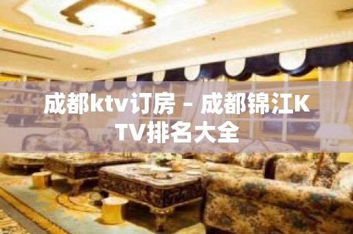 成都ktv订房 – 成都锦江KTV排名大全