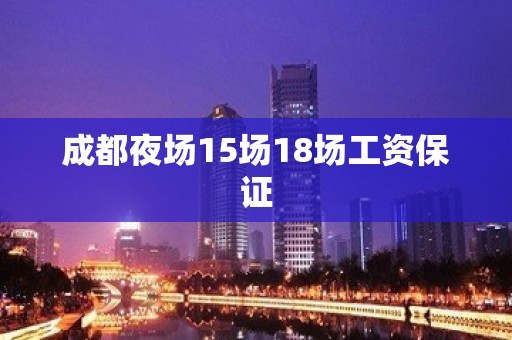 成都夜场15场18场工资保证