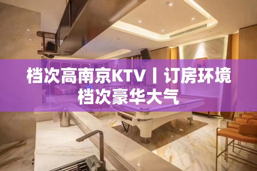 档次高南京KTV丨订房环境档次豪华大气