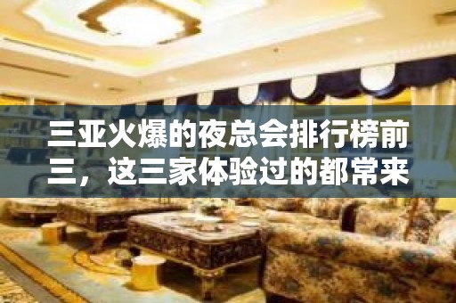 三亚火爆的夜总会排行榜前三，这三家体验过的都常来 – 三亚崖城KTV排名大全