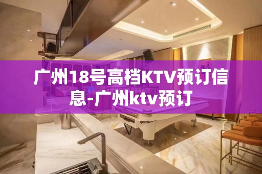 广州18号高档KTV预订信息-广州ktv预订