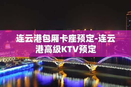 连云港包厢卡座预定-连云港高级KTV预定