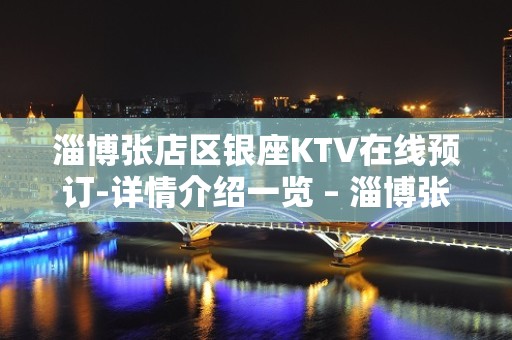 淄博张店区银座KTV在线预订-详情介绍一览 – 淄博张店KTV排名大全