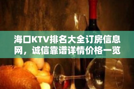 海口KTV排名大全订房信息网，诚信靠谱详情价格一览 – 海口龙华KTV排名大全