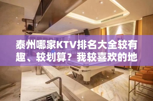 泰州哪家KTV排名大全较有趣、较划算？我较喜欢的地方是宝马会KTV