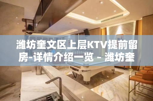 潍坊奎文区上层KTV提前留房-详情介绍一览 – 潍坊奎文KTV排名大全