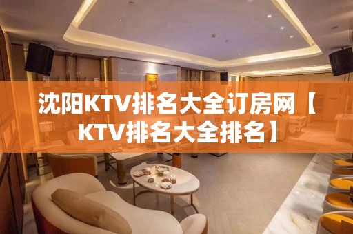 沈阳KTV排名大全订房网【KTV排名大全排名】