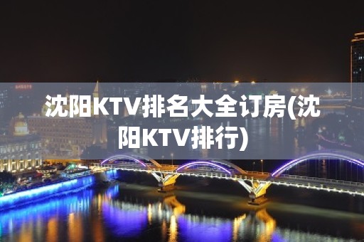 沈阳KTV排名大全订房(沈阳KTV排行)