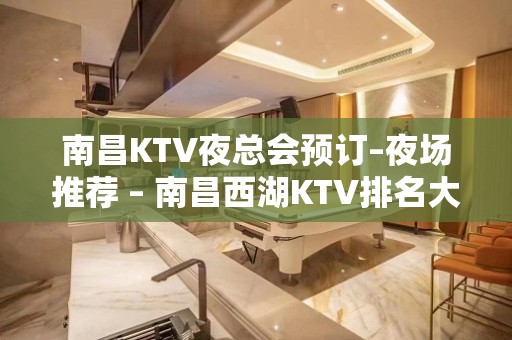 南昌KTV夜总会预订–夜场推荐 – 南昌西湖KTV排名大全