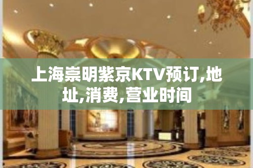 上海崇明紫京KTV预订,地址,消费,营业时间