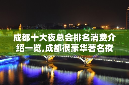 成都十大夜总会排名消费介绍一览,成都很豪华著名夜总会