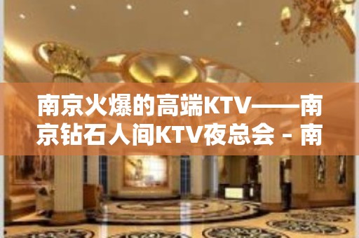 南京火爆的高端KTV——南京钻石人间KTV夜总会 – 南京江宁KTV排名大全