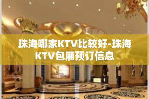 珠海哪家KTV比较好-珠海KTV包厢预订信息