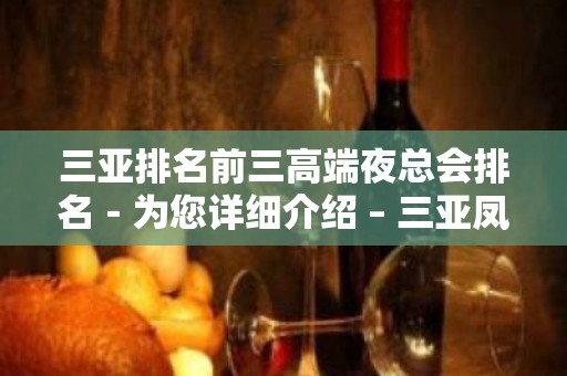 三亚排名前三高端夜总会排名－为您详细介绍 – 三亚凤凰KTV排名大全