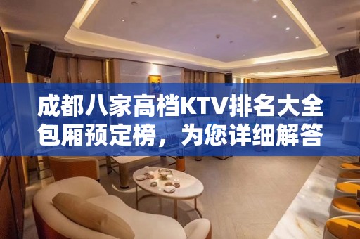 成都八家高档KTV排名大全包厢预定榜，为您详细解答 – 成都简阳KTV排名大全