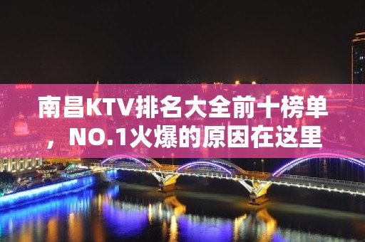 南昌KTV排名大全前十榜单，NO.1火爆的原因在这里 – 南昌南昌县KTV排名大全