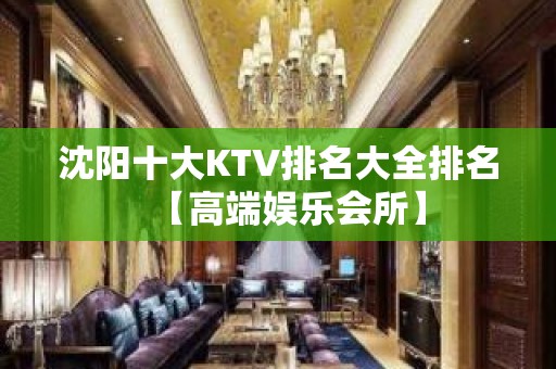 沈阳十大KTV排名大全排名【高端娱乐会所】