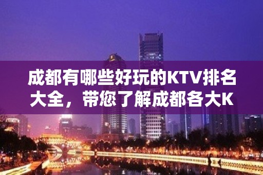 成都有哪些好玩的KTV排名大全，带您了解成都各大KTV位置