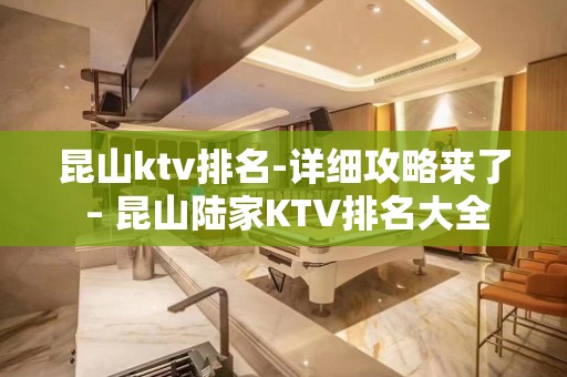 昆山ktv排名-详细攻略来了 – 昆山陆家KTV排名大全