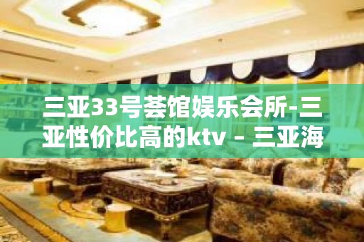 三亚33号荟馆娱乐会所-三亚性价比高的ktv – 三亚海棠湾KTV排名大全