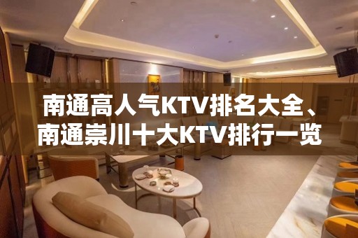 南通高人气KTV排名大全、南通崇川十大KTV排行一览。