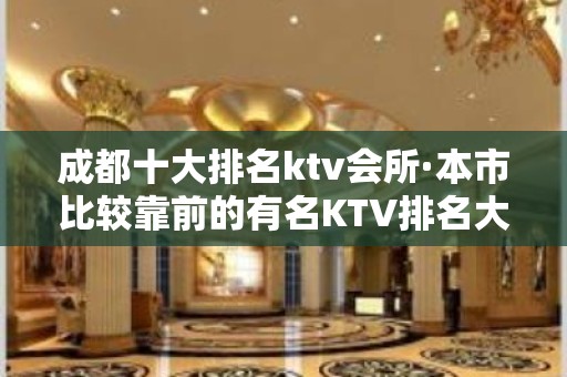 成都十大排名ktv会所·本市比较靠前的有名KTV排名大全介绍