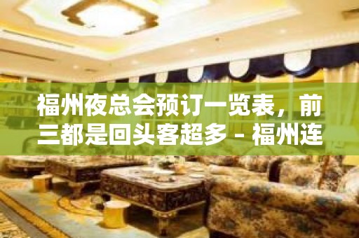 福州夜总会预订一览表，前三都是回头客超多 – 福州连江KTV排名大全