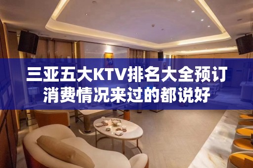 三亚五大KTV排名大全预订消费情况来过的都说好