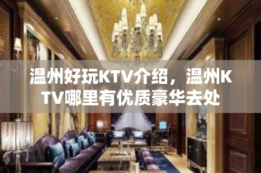 温州好玩KTV介绍，温州KTV哪里有优质豪华去处