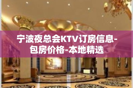 宁波夜总会KTV订房信息-包房价格-本地精选