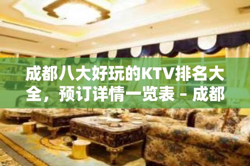 成都八大好玩的KTV排名大全，预订详情一览表 – 成都金堂KTV排名大全