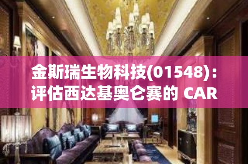 金斯瑞生物科技(01548)：评估西达基奥仑赛的 CARTITUDE 临床开发项目的最新资料将于 ASCO 年会及 EHA 会议公布