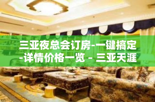 三亚夜总会订房-一键搞定-详情价格一览 – 三亚天涯KTV排名大全