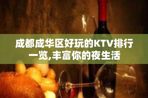 成都成华区好玩的KTV排行一览,丰富你的夜生活