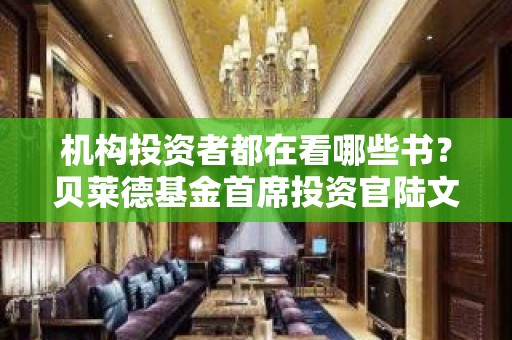 机构投资者都在看哪些书？贝莱德基金首席投资官陆文杰推荐这两本→